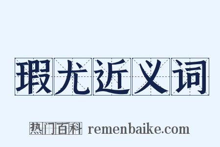 瑕尤近义词是什么意思的图片